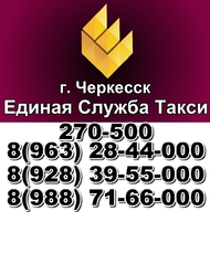 Единая Служба Такси  г. Черкесск
